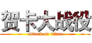 贺卡大战役 (attack on titan)