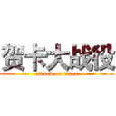 贺卡大战役 (attack on titan)