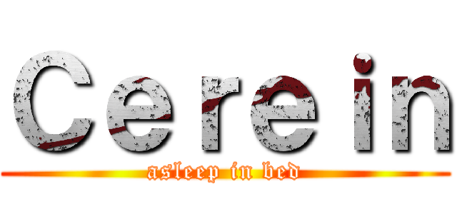 Ｃｅｒｅｉｎ (asleep in bed)