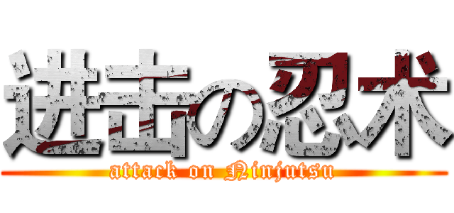 进击の忍术 (attack on Ninjutsu)