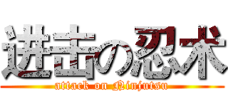 进击の忍术 (attack on Ninjutsu)
