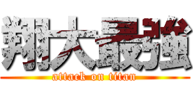 翔大最強 (attack on titan)