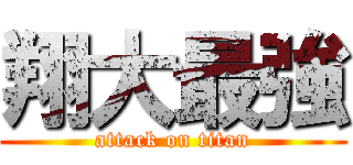 翔大最強 (attack on titan)
