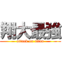 翔大最強 (attack on titan)