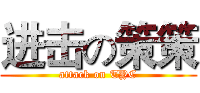 进击の策策 (attack on TYC)