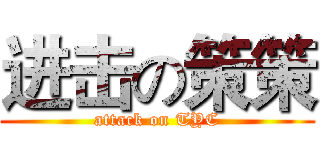 进击の策策 (attack on TYC)