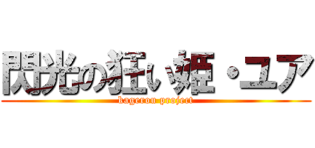 閃光の狂い姫・ユア (kagerou project)