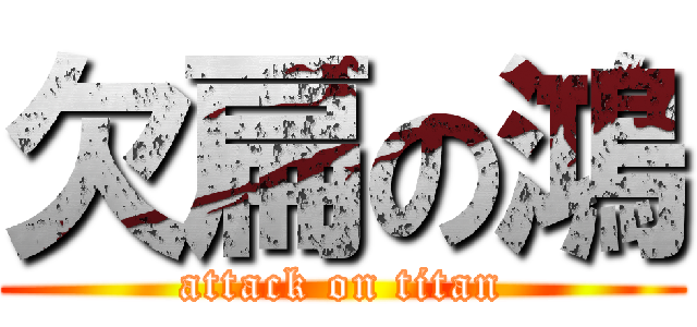 欠扁の鴻 (attack on titan)