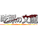 吃屎の文龍 (attack on titan)