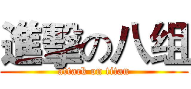 進擊の八组 (attack on titan)