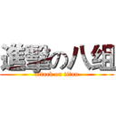 進擊の八组 (attack on titan)