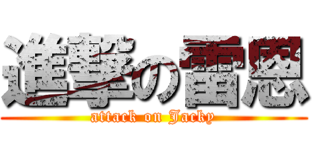 進撃の雷恩 (attack on Jacky)