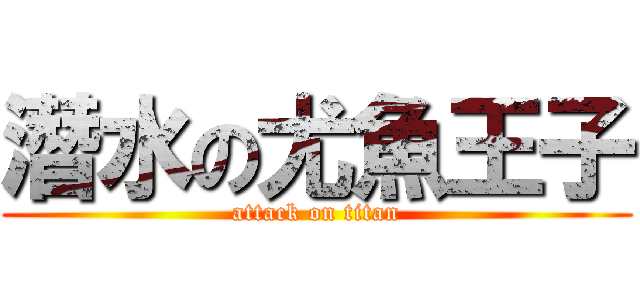 潛水の尤魚王子 (attack on titan)