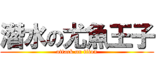 潛水の尤魚王子 (attack on titan)