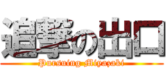 追撃の出口 (Pursuing Miyazaki)