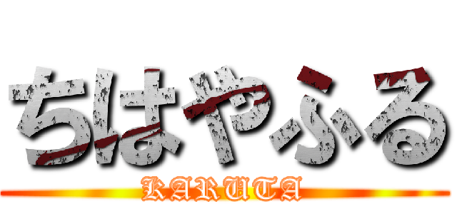 ちはやふる (KARUTA)