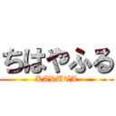 ちはやふる (KARUTA)