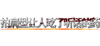 拍肩型让人吃了听话的药 (拍肩型让人吃了听话的药【电.话156x1318x7580-Q1991936399鑫宏药业】我们做的是长期生意,靠的是老客户长期支持
参考消息网2月20日报道 韩媒称，“剩女多、离婚率高的城市，房价一定会上涨。”这是中国经济学家金岩石2016年12月参加在上海举行的房地产相关论坛时说的话。
)