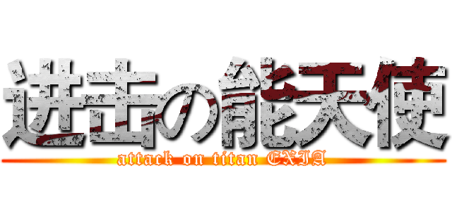 进击の能天使 (attack on titan EXIA)