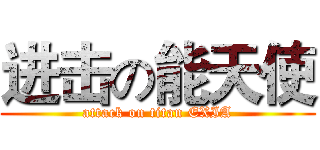进击の能天使 (attack on titan EXIA)