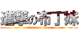 進撃の布丁妹 (attack on titan)