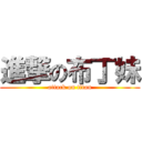 進撃の布丁妹 (attack on titan)