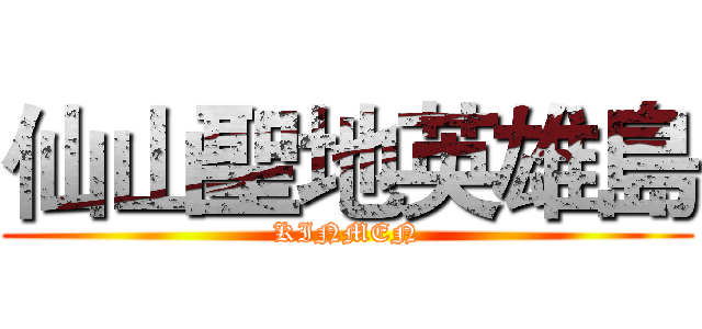 仙山聖地英雄島 (KINMEN)