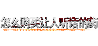 怎么购买让人听话的药 (怎么购买让人听话的药【电.话156x1318x7580-Q1991936399鑫宏药业】我们做的是长期生意,靠的是老客户长期支持
参考消息网2月20日报道 韩媒称，“剩女多、离婚率高的城市，房价一定会上涨。”这是中国经济学家金岩石2016年12月参加在上海举行的房地产相关论坛时说的话。
)