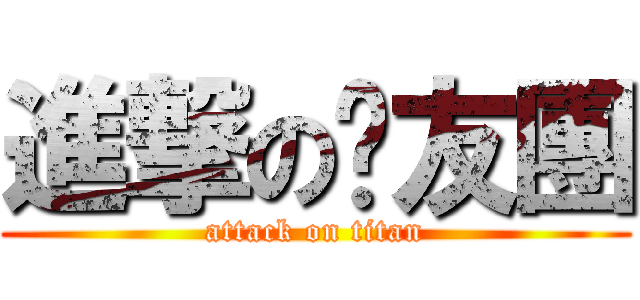 進撃の雞友團 (attack on titan)