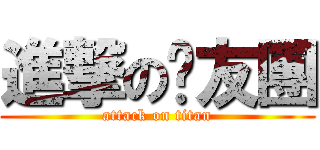 進撃の雞友團 (attack on titan)