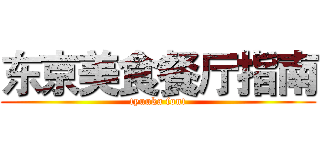 东京美食餐厅指南 (tyuuka font)