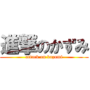 進撃のかずみ (attack on kazumi)