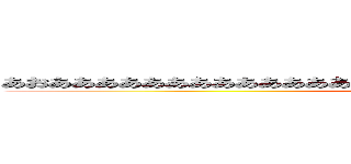 あおああああああああああああああああああああああああああああかかかかかか (attack on titan)