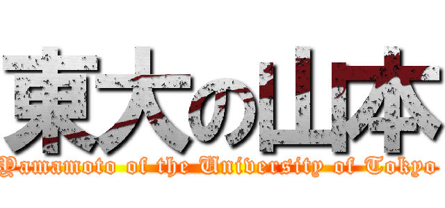 東大の山本 (Yamamoto of the University of Tokyo)