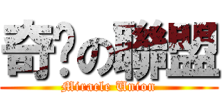 奇緣の聯盟 (Miracle Union)