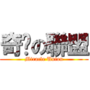 奇緣の聯盟 (Miracle Union)