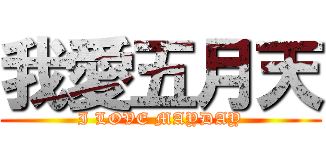 我愛五月天 (I LOVE MAYDAY)
