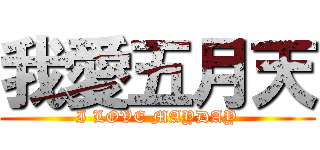 我愛五月天 (I LOVE MAYDAY)