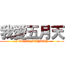 我愛五月天 (I LOVE MAYDAY)