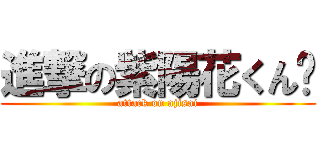 進撃の紫陽花くん