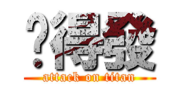 挖得發 (attack on titan)