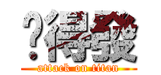 挖得發 (attack on titan)