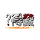 挖得發 (attack on titan)