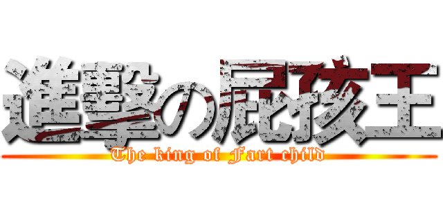 進擊の屁孩王 (The king of Fart child)