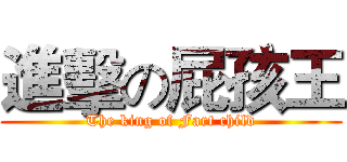 進擊の屁孩王 (The king of Fart child)