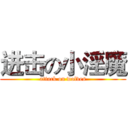 进击の小淫魔 (attack on wolves)