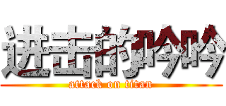 进击的吟吟 (attack on titan)