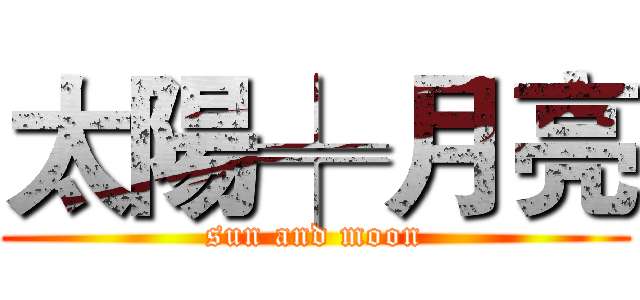 太陽╪月亮 (sun and moon)