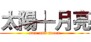 太陽╪月亮 (sun and moon)
