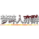 梦碎人亦醉 (I love mai meng)